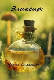 Обложка книги Эликсир