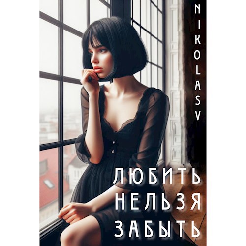 Обложка книги Любить Нельзя Забыть