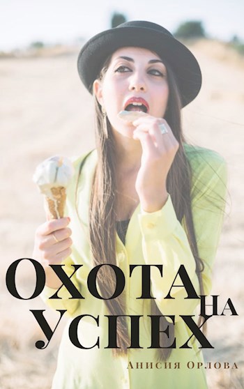 Обложка книги Охота на успех