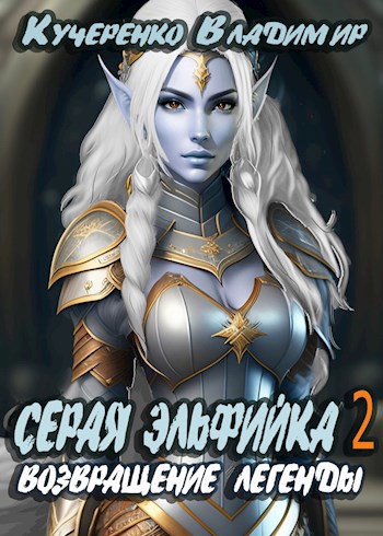 Обложка книги Серая Эльфийка. Возвращение Легенды