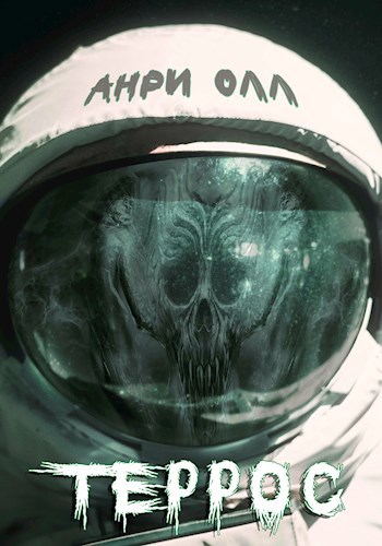 Обложка книги Террос (Черновик)
