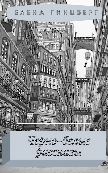 Обложка книги Черно-белые рассказы