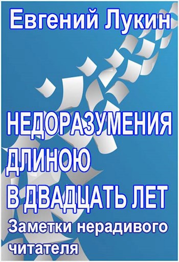 Обложка книги Недоразумения длиною в двадцать лет