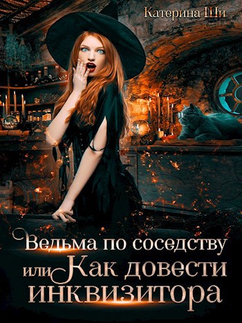 Обложка книги Как довести инквизитора