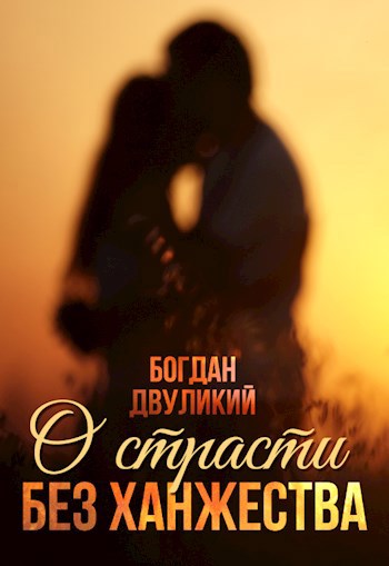 Обложка книги О страсти без ханжества