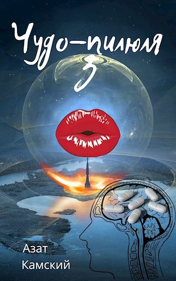 Обложка книги Чудо-пилюля 3
