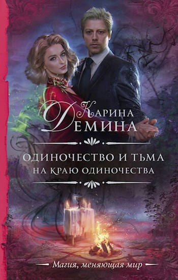 Обложка книги На краю одиночества