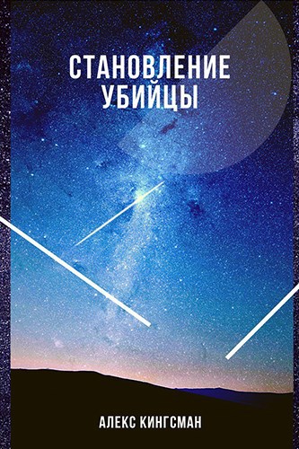 Обложка книги Становление убийцы