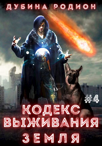 Обложка книги Кодекс выживания 4. Земля