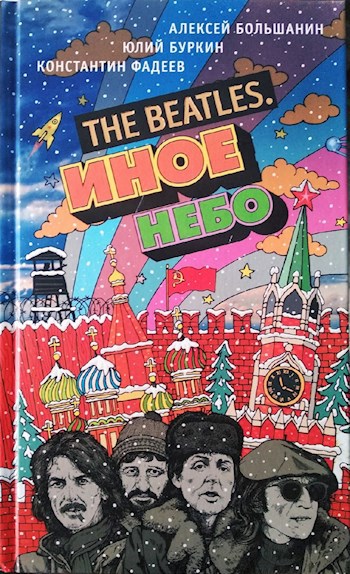 Обложка книги The Beatles. Иное небо