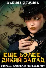 Обложка книги Еще более дикий Запад