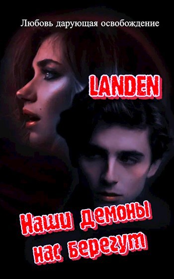 Обложка книги Наши демоны нас берегут