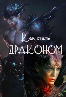 Обложка книги Как стать ДРАКОНОМ