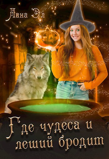 Обложка книги Где чудеса и леший бродит