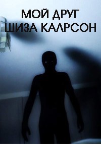 Обложка книги Мой друг Шиза Калрсон