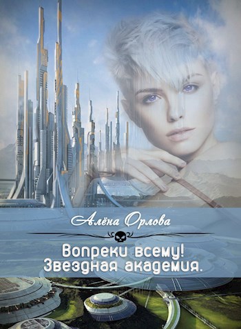 Обложка книги Вопреки всему!