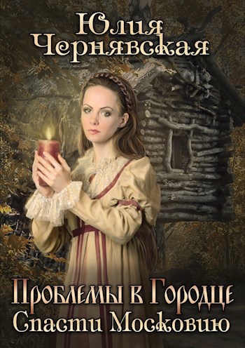 Обложка книги Проблемы в Городце. Спасти Московию