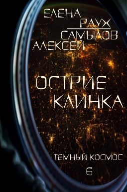 Обложка книги Острие Клинка