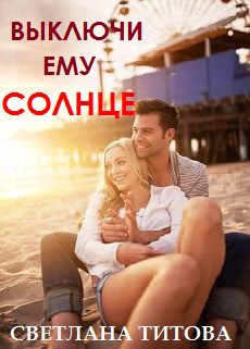 Обложка книги Выключи ему солнце