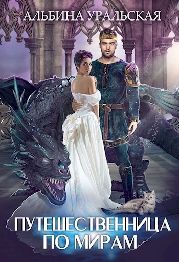 Обложка книги Путешественница по мирам