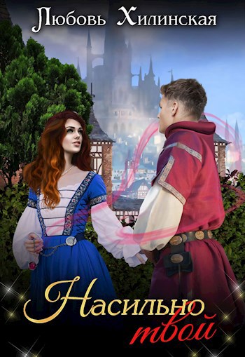 Обложка книги Насильно твой