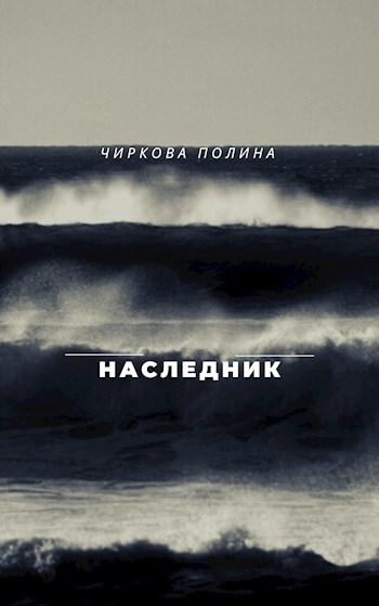 Обложка книги Наследник