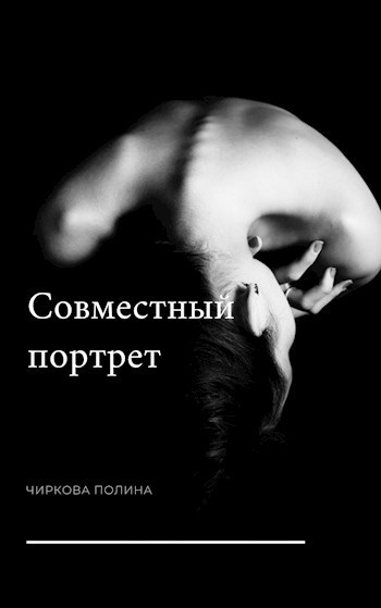 Обложка книги Совместный портрет