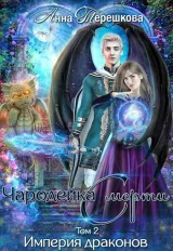 Обложка книги Империя драконов 2. Чародейка смерти