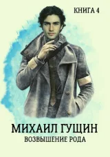 Обложка книги Михаил Гущин. Возвышение рода