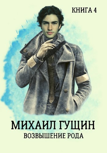 Обложка книги Михаил Гущин. Возвышение рода