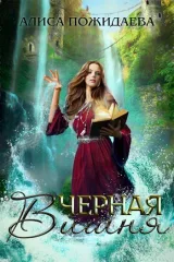 Обложка книги Черная вишня