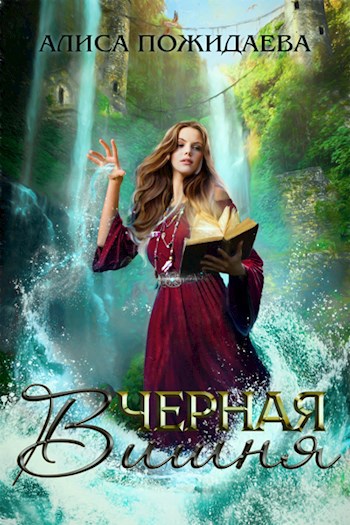 Обложка книги Черная вишня
