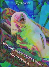Обложка книги Заповедник свободных нанодумок ©