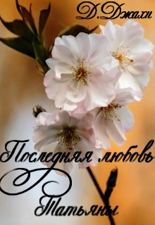 Обложка книги Последняя любовь Татьяны