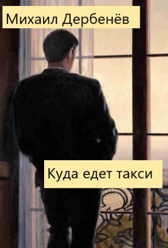 Обложка книги Куда едет такси