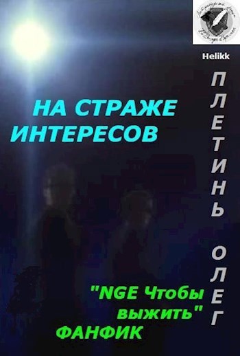 Обложка книги На страже интересов