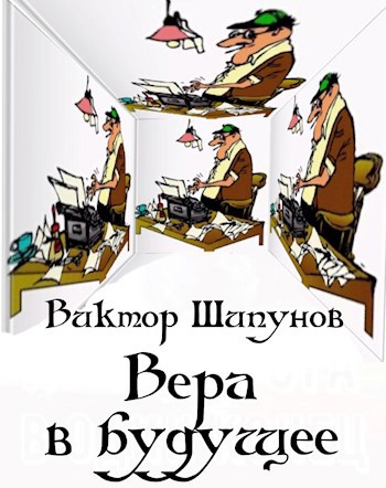 Обложка книги Вера в будущее