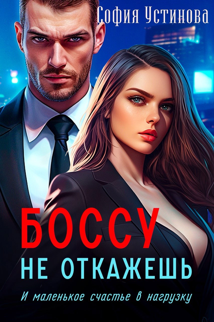 Обложка книги Боссу не откажешь. Маленькое счастье в нагрузку.
