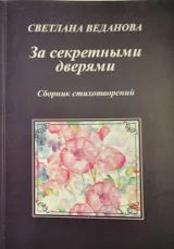 Обложка книги За секретными дверями
