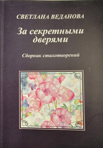Обложка книги За секретными дверями