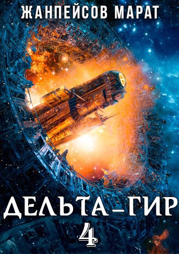 Обложка книги Дельта-гир. Том 4