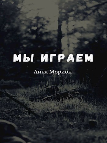 Обложка книги Мы играем