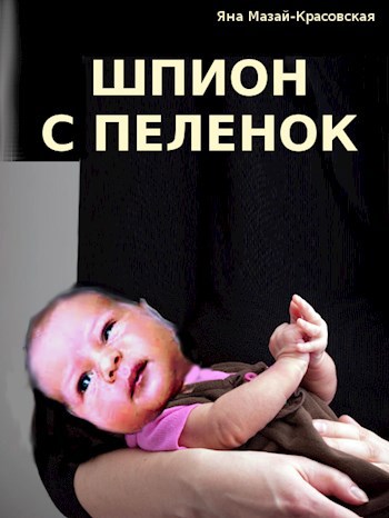 Обложка книги Шпион с пеленок