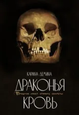 Обложка книги Драконья кровь