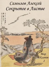 Обложка книги Сокрытое в Листве