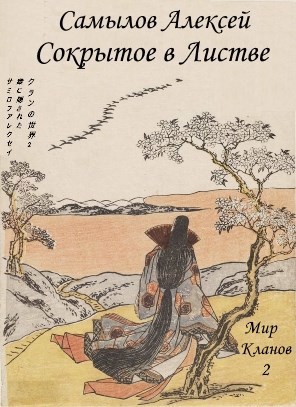 Обложка книги Сокрытое в Листве