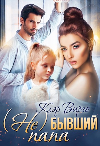 Обложка книги (Не) бывший папа