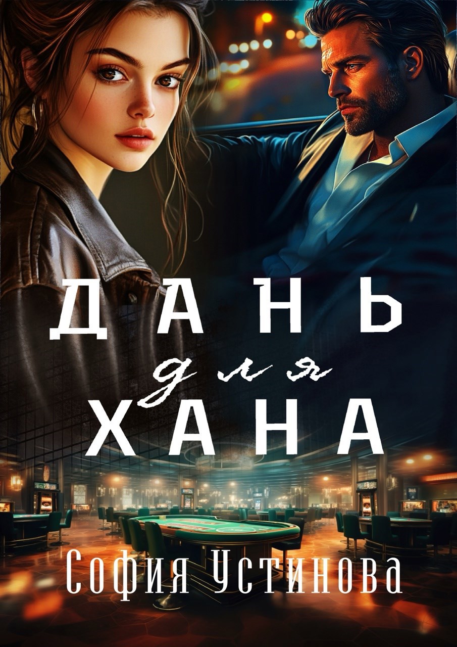 Обложка книги Дань для Хана