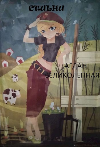 Обложка книги Агдан великолепная