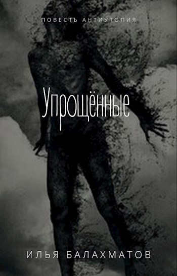 Обложка книги Упрощённые